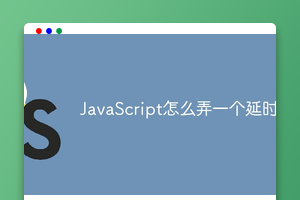 JavaScript怎么弄一个延时器