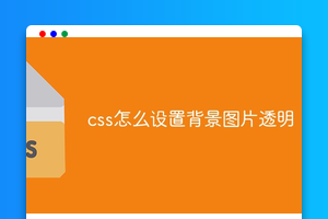 css怎么设置背景图片透明