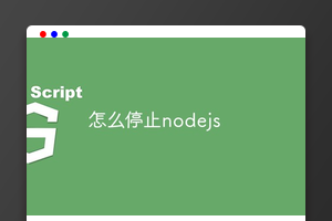 怎么停止nodejs