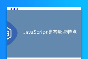 JavaScript具有哪些特点