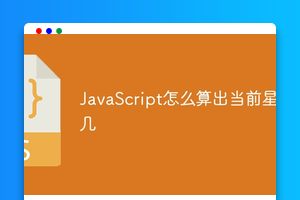 JavaScript怎么算出当前星期几