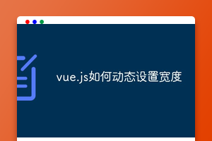 vue.js如何动态设置宽度