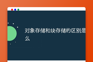 对象存储和块存储的区别是什么