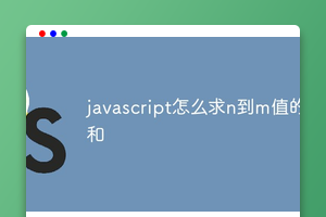 javascript怎么求n到m值的和