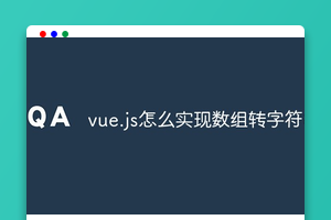 vue.js怎么实现数组转字符串