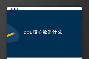 cpu核心数是什么