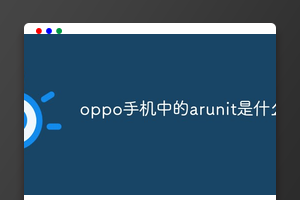 oppo手机中的arunit是什么