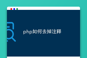 php如何去掉注释