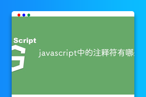 javascript中的注释符有哪些