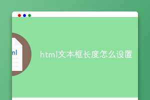 html文本框长度怎么设置