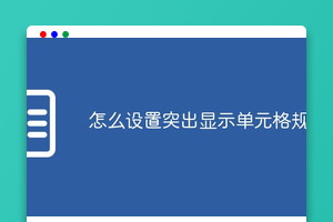 怎么设置突出显示单元格规则