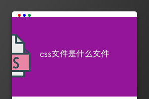 css文件是什么文件