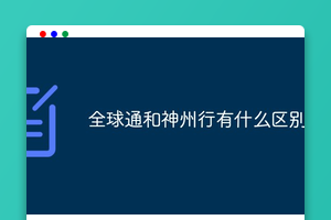 全球通和神州行有什么区别