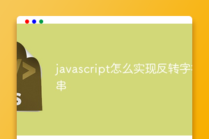 javascript怎么实现反转字符串