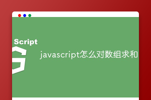 javascript怎么对数组求和