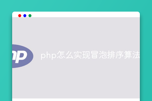 php怎么实现冒泡排序算法