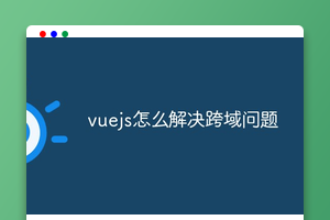 vue.js怎么解决跨域问题