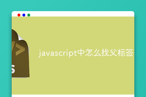 javascript中怎么找父标签