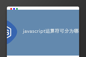 javascript运算符可分为哪些