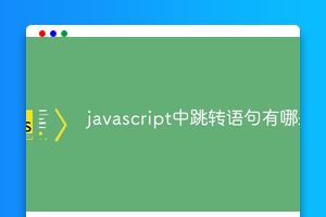 javascript中跳转语句有哪些
