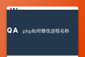 php如何修改进程名称