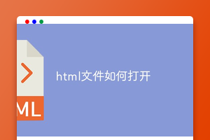 html文件如何打开