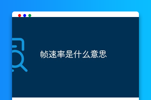 帧速率是什么意思