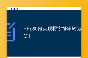 php如何实现将字符串转为ASCII