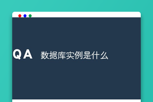 数据库实例是什么