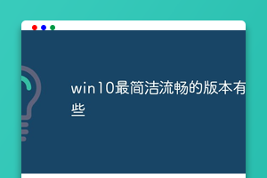 win10最简洁流畅的版本有哪些