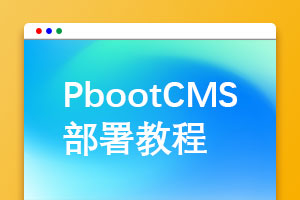 pbootcms安装教程说明/pbootcms网站模板安装教程