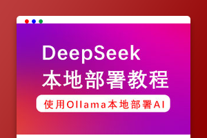 DeepSeek本地部署教程，如何在本地部署deepseek大模型？
