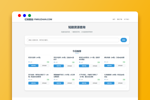 热门短剧资源转存项目源码下载/支持夸克网盘