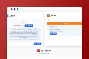 PHP临时文件快传系统源码免费下载/网盘源码/全开源附教程