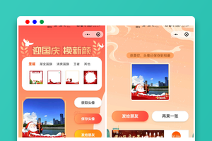 国庆头像生成器/微信流量主小程序源码免费下载