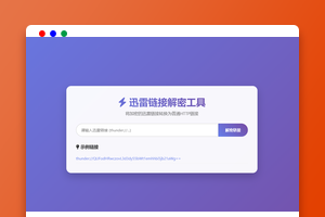 迅雷链接解密解析源码免费下载
