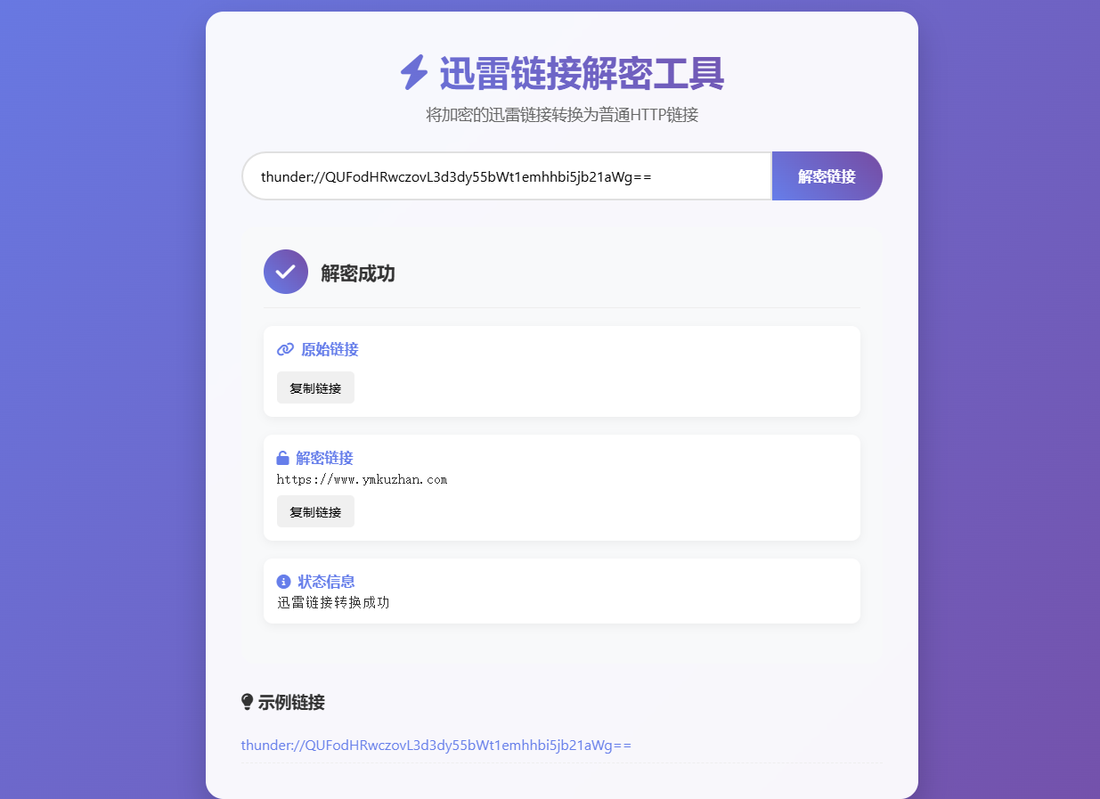 迅雷链接解密解析源码免费下载插图1