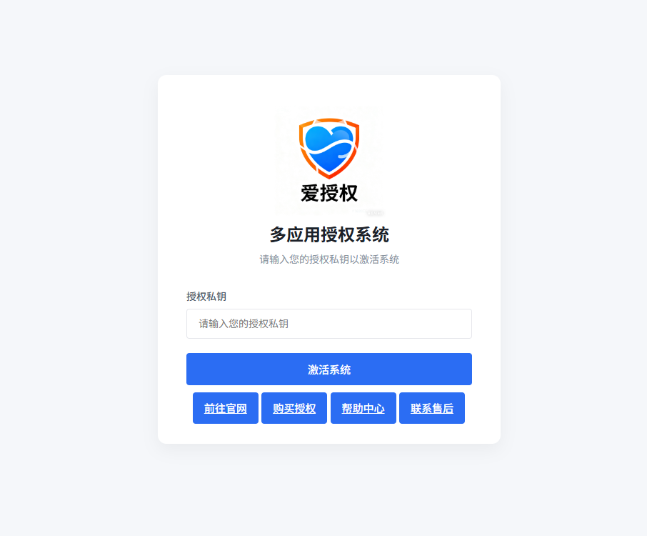 爱授权系统V1.0开源版源码下载插图
