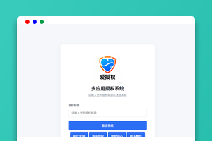 爱授权系统V1.0开源版源码下载