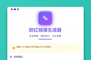 防红链接生成/域名防红系统源码 html即传即用