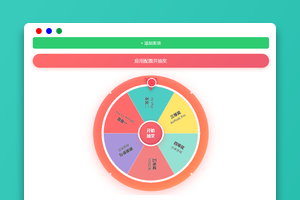一款简单的HTML+JS转盘抽奖程序/ 支持用户自定义奖项配置