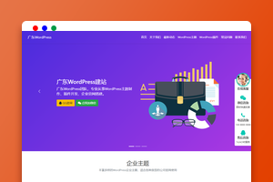 【WordPress主题】网站模板商店/企业建站官网模板