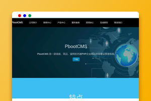 PbootCMS开源PHP企业网站开发建设管理系统_企业官网模板