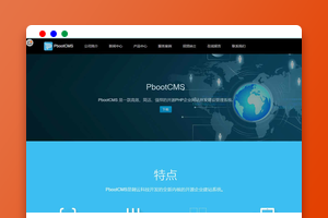 1.1.9PbootCMS_亿码酷站