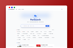 PanSearch 网盘资源搜索聚合系统源码下载｜影视短剧资源搜索工具｜Vue3 网盘搜索平台