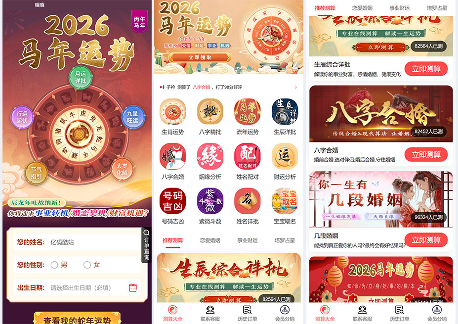 2026 丙午马年新版运势测算系统PHP源码下载/周易八字算命PHP平台/姓名测算+合婚取名插图