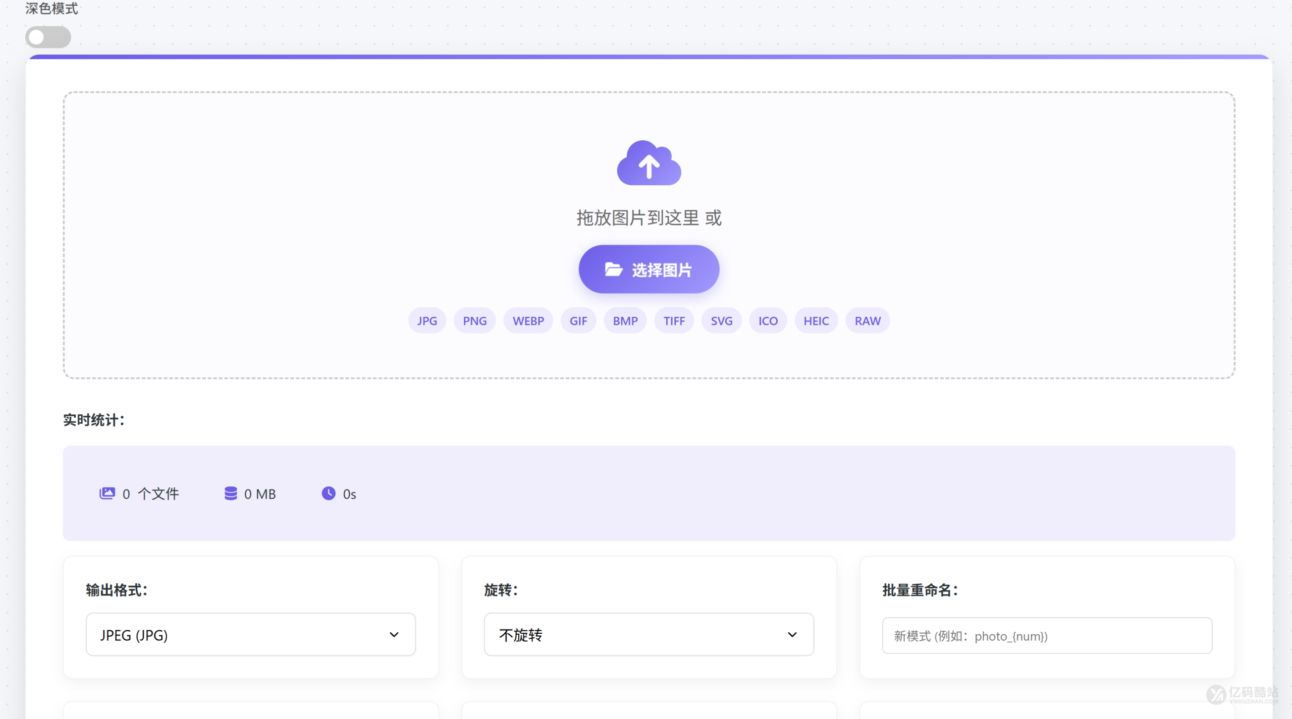 HTML+JS图像转换与压缩工具源码下载|JPG PNG WebP格式转换与批量优化系统插图 HTML+JS图像转换与压缩工具源码下载|JPG PNG WebP格式转换与批量优化系统插图