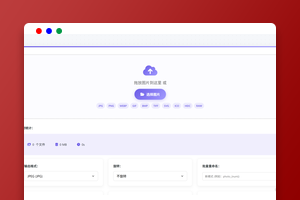 HTML+JS图像转换与压缩工具源码下载｜JPG PNG WebP格式转换与批量优化系统