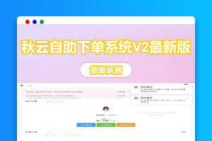 秋云V2版自助下单系统 更新优化
