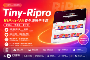 Tiny-RiPro子主题下载｜RiPro-v5主题增强美化+营销转化+高转化资源站必备